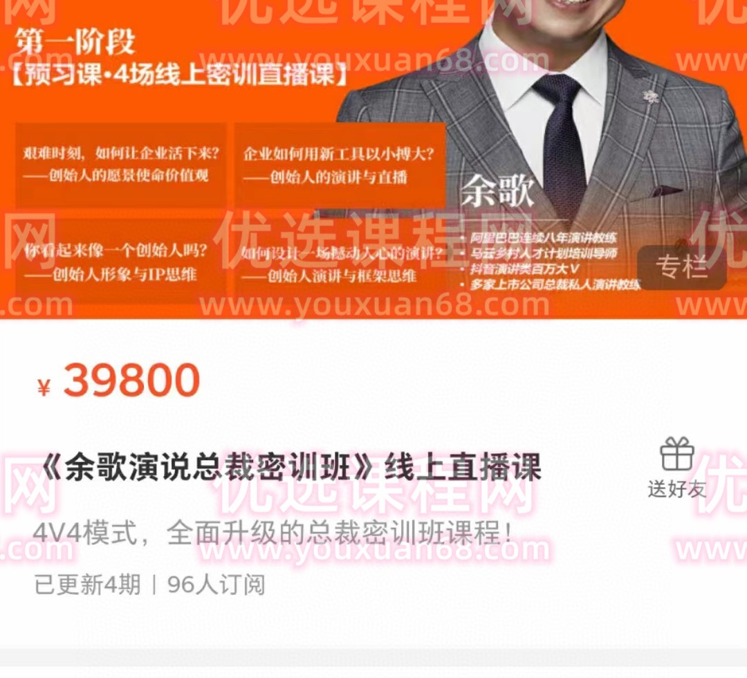 《余歌演说总裁密训班》线上直播课-演讲口才