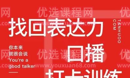 探火丨找回表达力口播打卡训练营，跟我一起学，让你自信自然-演讲口才