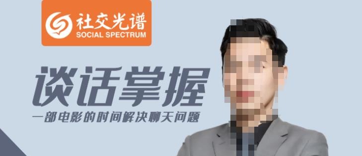社交光谱-谈话掌握一部电影的时间解决聊天问题-演讲口才