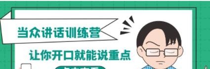 《当众讲话训练营》让你开口就能说重点-演讲口才