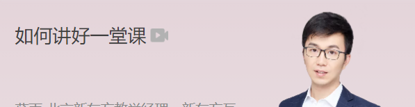 极客时间 薛雨 如何讲好一堂课-演讲口才