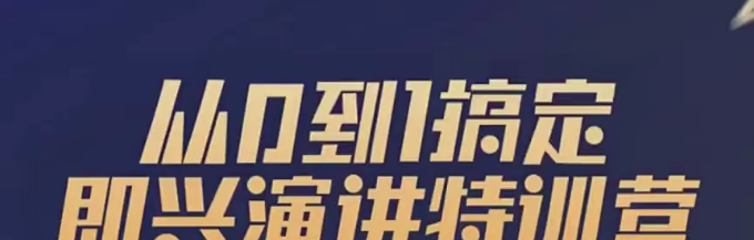 从0到1搞定即兴演讲特训营-演讲口才