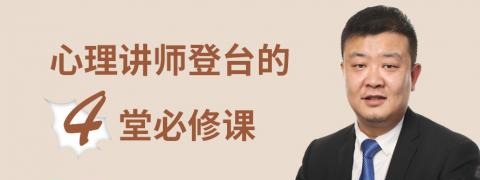 王纪琼:心理讲师登台的4堂必修课-演讲口才