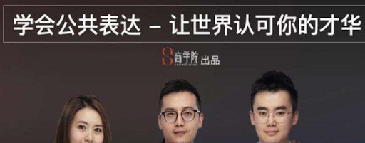 spenser的公众表达课,演讲冠军亲授的8节公共表达课-演讲口才