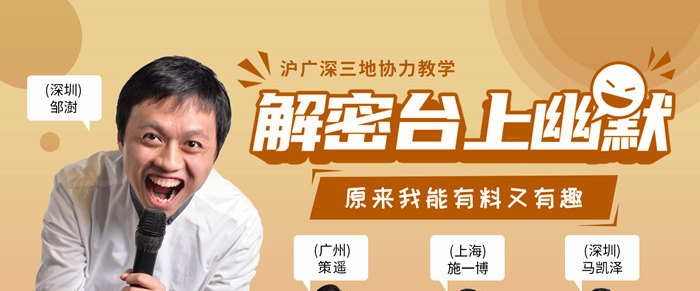解密台上幽默·有料又有趣-演讲口才