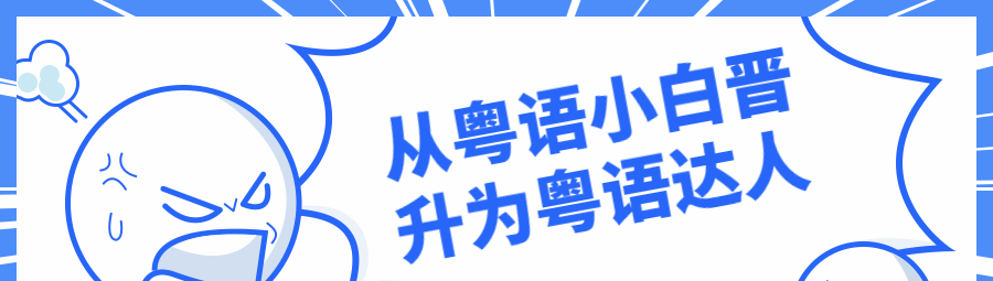 从粤语小白晋升为粤语达人-演讲口才