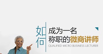 王立刚-如何成为一名称职的微商讲师-演讲口才