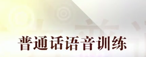 陈志刚普通话语音训练全15讲-演讲口才