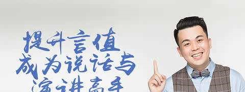 提升言值,寺坤老西教你轻松演讲课-演讲口才