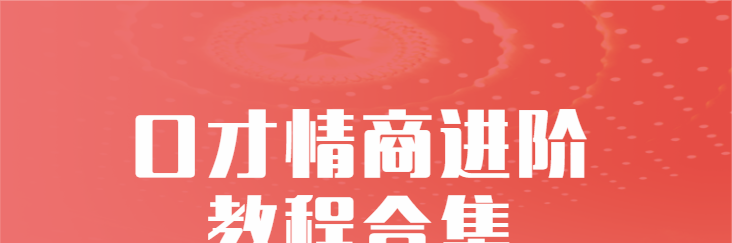 演讲口才+学会“说话”(口才情商)口才情商进阶多套教程合集-演讲口才