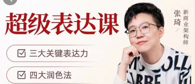 张琦超级表达课（视频课）更，你的表达价值千万，会说话成大事-沟通谈判