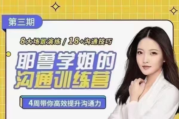 薛笑·耶鲁学姐的精准表达沟通训练营第二期-沟通谈判