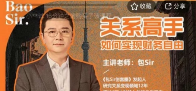 包sir·关系高手如何实现财务自由-沟通谈判