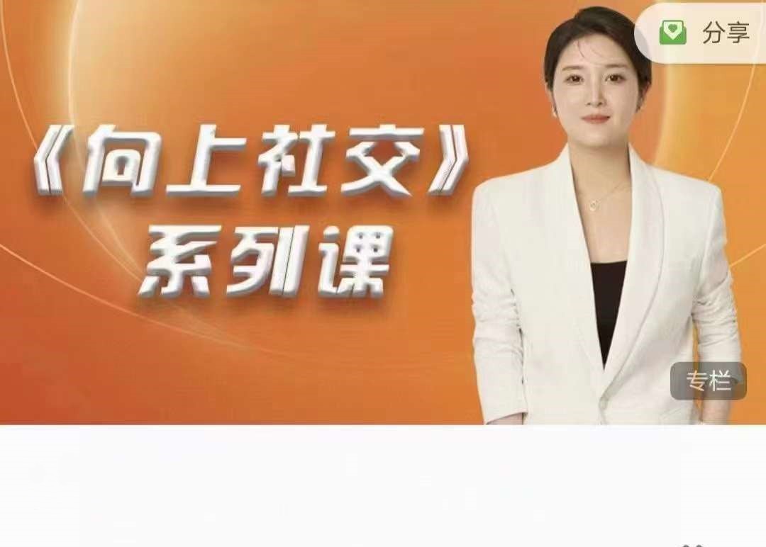 《高嫁实操秘籍——向上社交》系列课-沟通谈判