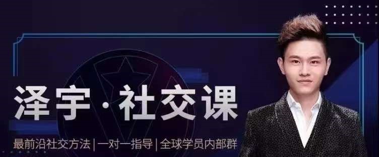 泽宇《如何成为顶级社交达人，拥有高价值人脉和社交圈》-沟通谈判