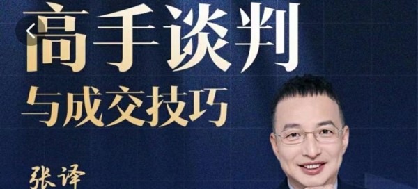 张译：高手谈判与成交技巧-沟通谈判