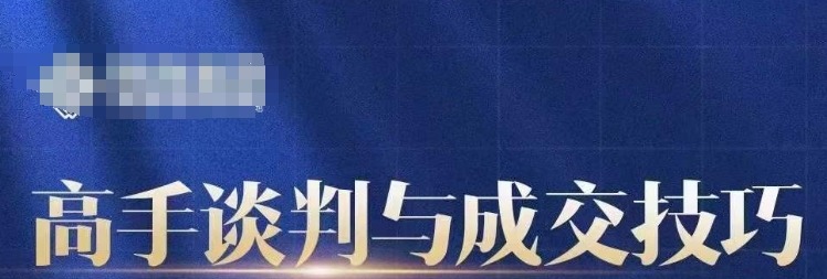 高手谈判与成交技巧，人生无处不谈判，高手谈判好成交-沟通谈判
