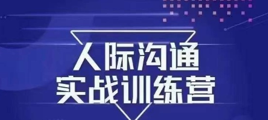 没废话人际沟通课，人际沟通实战训练营，无需好口才解决沟通难问题（26节课）-沟通谈判