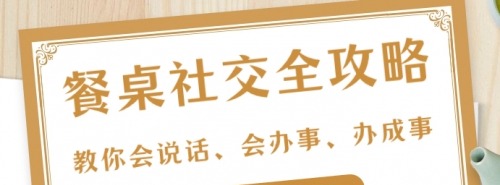 27项餐桌社交全攻略圈总教你会说话、会办事、办成事S-沟通谈判