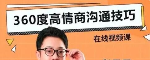 赵了了《360度高情商沟通技巧》-沟通谈判