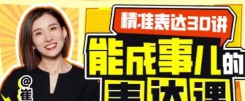 精准表达30讲：能成事儿的表达课-沟通谈判