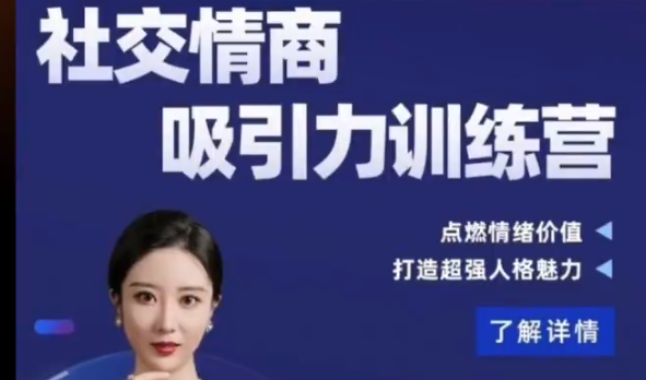小怡子社交情商吸引力训练营-沟通谈判