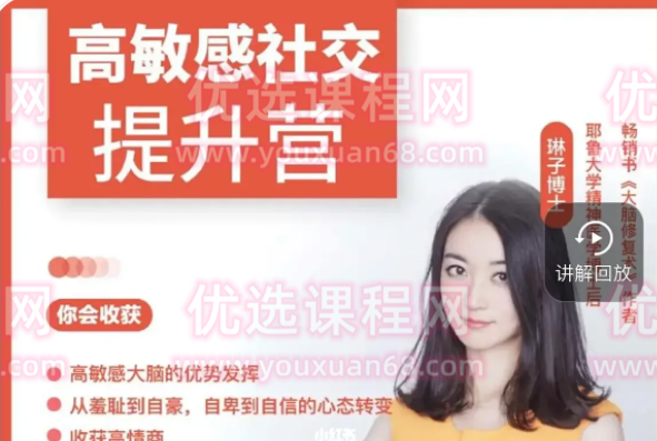 琳子博士-高敏感社交提升训练营（37节完结）-沟通谈判