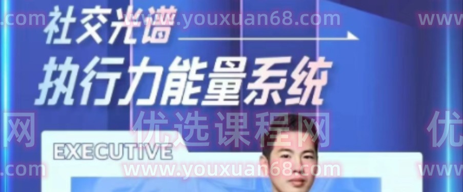 【社交光谱】莱特《执行力能量系统》无尽的执行和自律能量-沟通谈判
