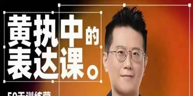 黄执中表达课-沟通谈判