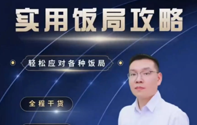 三棵葱老潘实用饭局攻略-轻松应对各种饭局-45集全-沟通谈判
