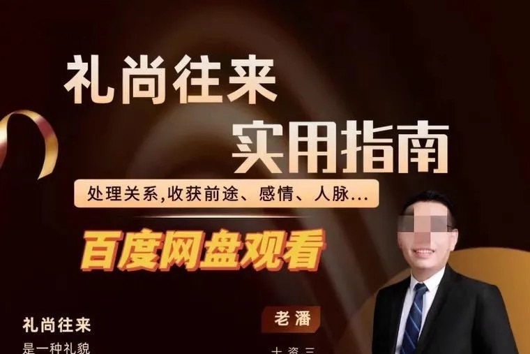 三颗葱老潘生活实用指南—礼尚往来11课-沟通谈判