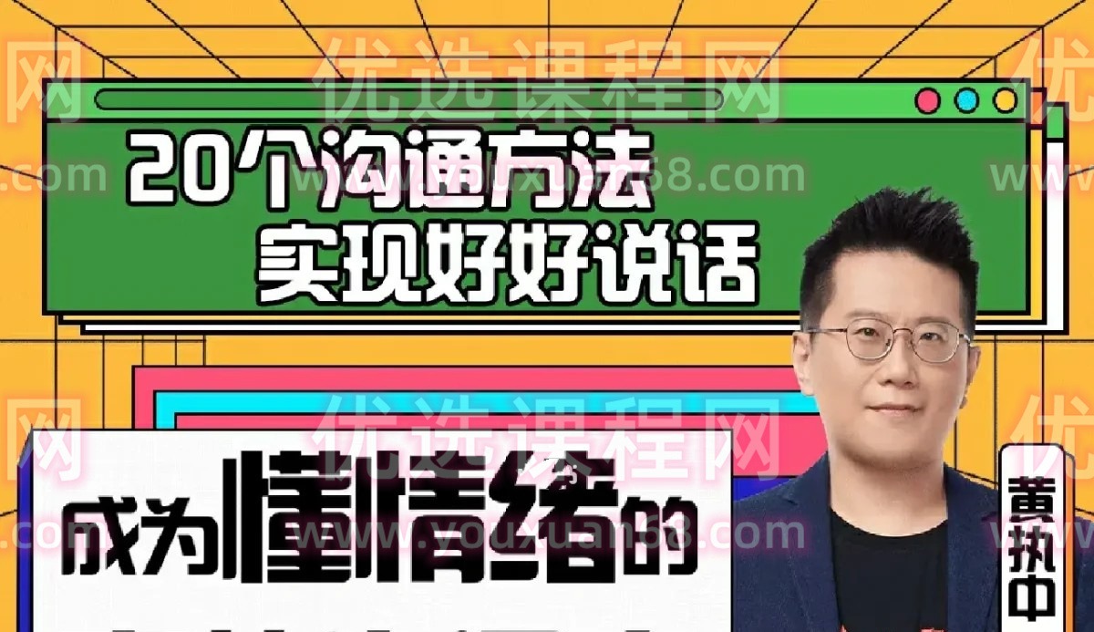 黄执中：成为懂情绪的高效沟通者-沟通谈判