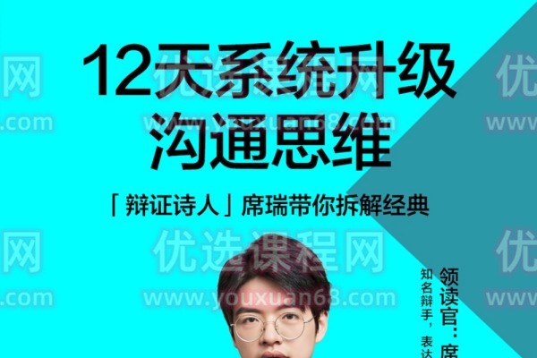 席瑞老师的沟通表达课-沟通谈判