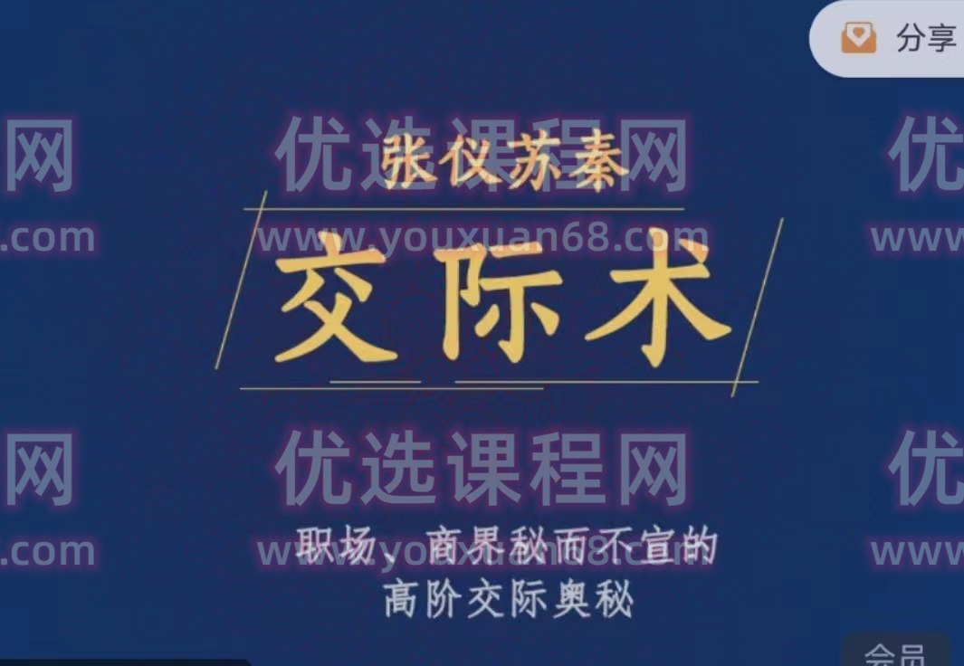 张仪苏秦交际术，职场、商界秘而不宣的高阶交际奥秘-沟通谈判