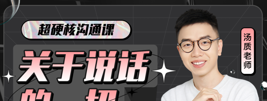 超硬核沟通课:关于说话的一切-沟通谈判
