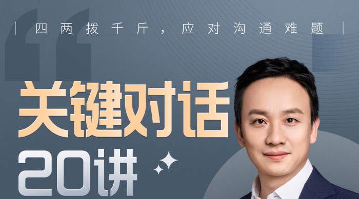 B站课程·关键对话20讲：如何成为沟通高手-沟通谈判