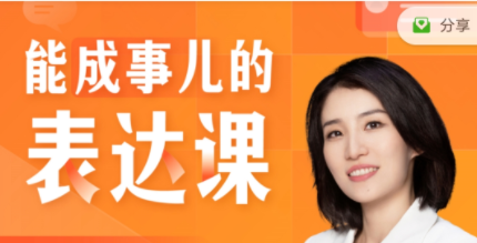 Momself崔璀《能成事儿的表达课》有逻辑，会沟通，能成事儿-沟通谈判