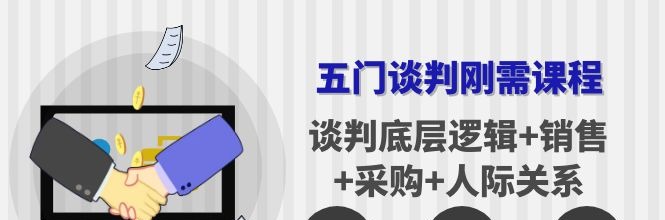 李力刚谈判系列【学习年卡】五门谈判刚需课程-沟通谈判