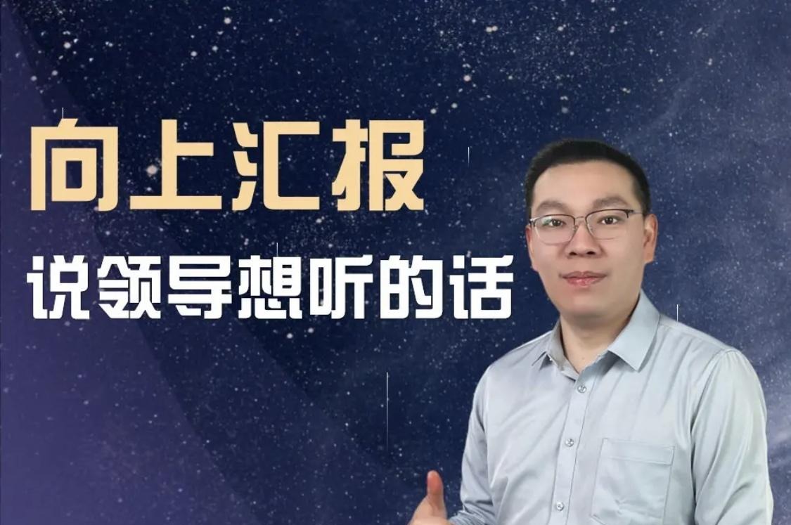 三棵葱老潘向上汇报——说领导想听的话-沟通谈判