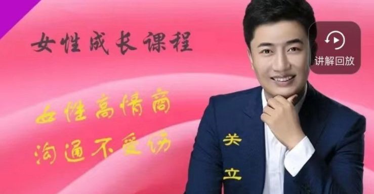 关立新女性高情商沟通(视频课)-沟通谈判