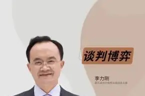李力刚《谈判博弈》抖音299同款-沟通谈判