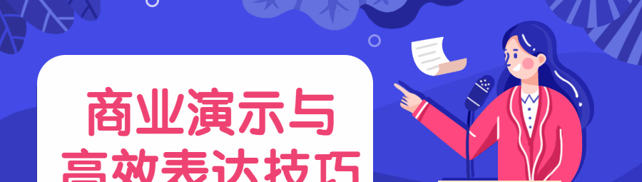 商业演示与高效表达技巧-沟通谈判
