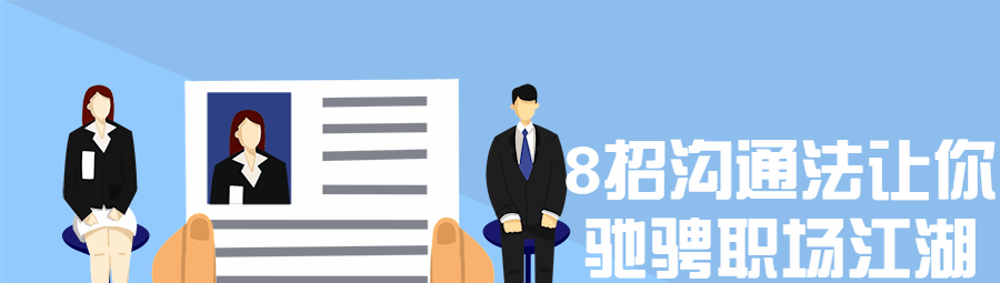 8招沟通法让你驰骋职场江湖-沟通谈判