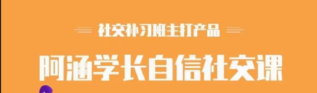 社交补习班《阿涵学长自信社交课》-沟通谈判
