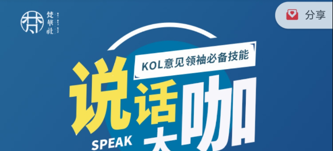 梵华社《说话大咖》KOL意见领袖必备技能-沟通谈判