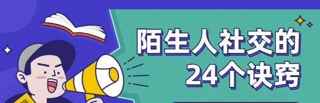 陌生人社交的24个诀窍，教你学会说话，赢得好人缘-沟通谈判