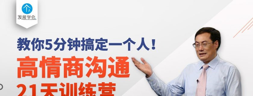 鞠远华高情商沟通21天训练营，教你5分钟搞定一个人-沟通谈判