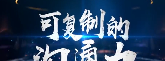 樊登：可复制的沟通力-沟通谈判