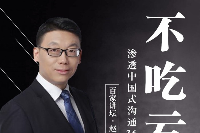赵玉平独家中国式沟通秘籍，手把手教你不走弯路不吃亏的黄金法则-沟通谈判