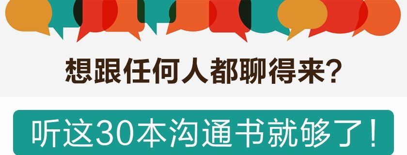 桂妃娘娘30本沟通书精华解读让你成为谈话高手，跟谁都能聊得来-沟通谈判